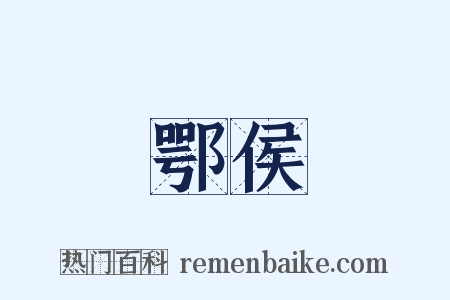 鄂侯是什么意思的图片